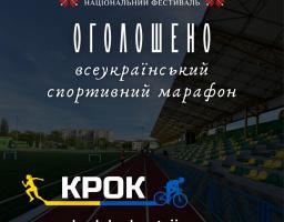 Спорт заради Перемоги: стартував шостий Всеукраїнський спортивний марафон «Крок»
