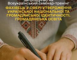 семінар - тренінг
