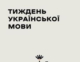 тиждень української мови 