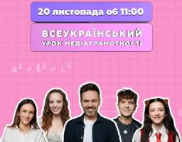 урок медіаграмотності 
