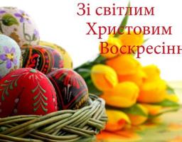 Великоднє привітання голови Сєвєродонецької районної державної адміністрації Романа Власенка
