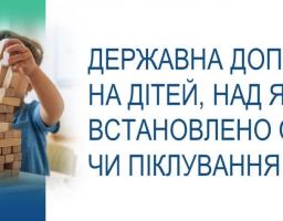 державна допомога на дітей 