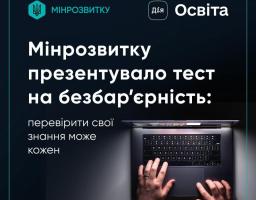 тест "Цифрограм із безбар’єрності”
