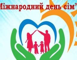 Привітання голови Попаснянської райдержадміністрації – керівника районної військово-цивільної адміністрації з Днем сім’ї
