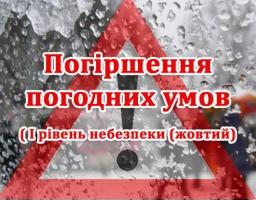 Увага! Очікується погіршення погодних умов