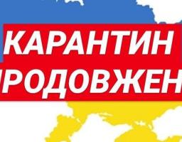 Карантин продовжено до 22 травня, але з 11 травня буде скасовано частину обмежень
