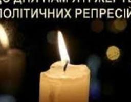 Звернення голови Попаснянської райдержадміністрації – керівника районної військово-цивільної адміністрації до Дня пам’яті жертв політичних репресій.