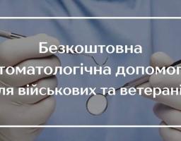 Безоплатне зуболікування