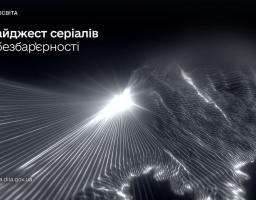 Дія. Освіта 