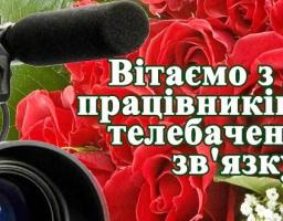 Привітання голови Попаснянської райдержадміністрації – керівника районної військово-цивільної адміністрації з Днем працівників радіо, телебачення та зв’язку