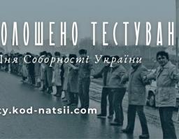 тестування до Дня Соборності України 