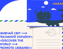 Міністерство освіти і науки України започатковує посткросинг-проєкт під назвою «Вивчай світ → рекламуй Україну!»