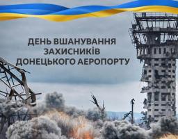 День пам'яті захисників Донецького аеропорту