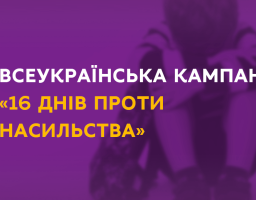 Сьогодні стартує інформаційна кампанія до "16 днів проти насильства"