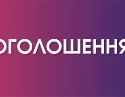 До уваги представників інститутів громадянського суспільства!