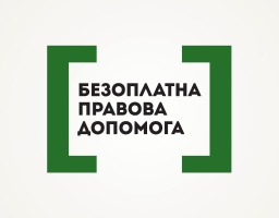Система безоплатної правової допомоги (БПД) запускає інформаційну кампанію про допомогу постраждалим від насильства