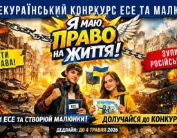 конкурс есе та малюнків