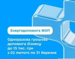 Енергопідтримка для ФОП
