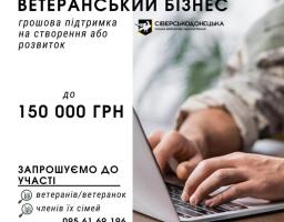 підтримка ветеранського бізнесу 