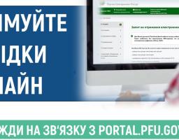 вебпортал електронних послуг Пенсійного фонду