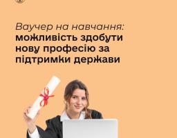 ваучери на навчання 