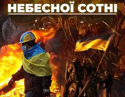 День Героїв Небесної Сотні 