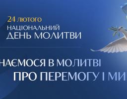 Національний день молитви
