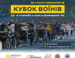 Кубок Воїнів 