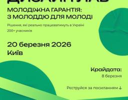 Дизайн-лаб “Молодіжна гарантія: з молоддю для молоді”