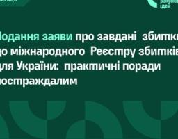 Подання заяви про завдані збитки до міжнародного Реєстру збитків для України: практичні поради постраждалим