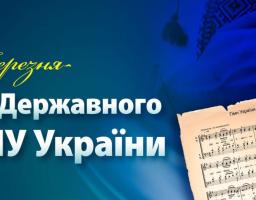 День Державного Гімну України