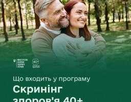 Скринінг здоров’я 40+