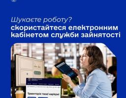 Електронний кабінет шукача роботи