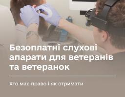 Безоплатні слухові апарати для ветеранів та ветеранок