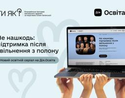 інфобокс щодо взаємодії з людьми, які пережили полон