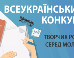 Всеукраїнський конкурс творчих робіт серед молоді