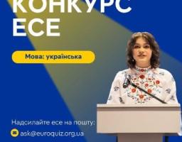 конкурс есе до Дня Європи