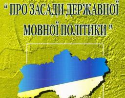 мовна політика