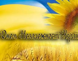 Привітання з Днем Державного Прапора і Днем Незалежності України!