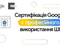 ШІ-навчання для українців