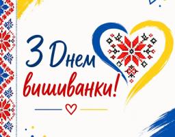 вітання з Днем вишиванки 