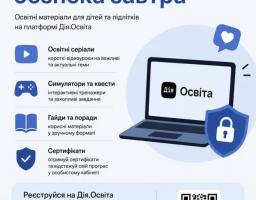 навчальні матеріали для дітей на Дія.Освіта