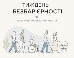 Національний тиждень безбар’єрності – 2026