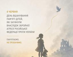 День вшанування пам’яті дітей, які загинули внаслідок збройної агресії Російської Федерації проти України
