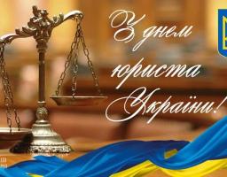 Привітання виконуючого обов’язки голови Попаснянської райдержадміністрації з Днем юриста!