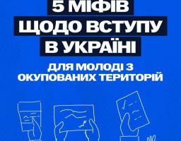 5 міфів щодо вступу в Україні 