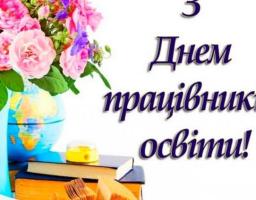 Привітання виконуючого обов'язки голови райдержадміністрації з Днем освітян