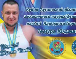 В Попасній відбудуться обласні змагання за кубок Луганської області з класичного пауерліфтингу серед жінок та чоловіків, присвячені пам’яті Героя України Темура Юлдашева