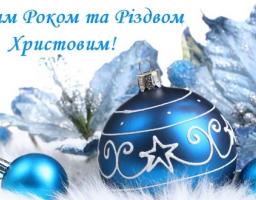 Привітання голови Попаснянської райдержадміністрації – керівника районної військово-цивільної адміністрації Сергія Шакуна з Новим роком та Різдвом Христовим!