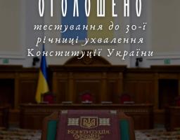 тестування до Дня Конституції України 